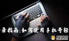 tpwallet手机登录指南：如何使用手机号轻松访问您
